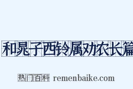 和晁子西铃属劝农长篇是什么意思的图片